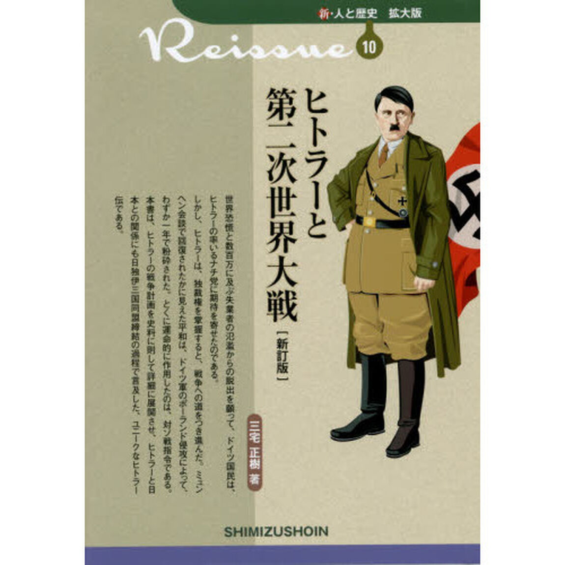 ヒトラーと第二次世界大戦「新訂版」