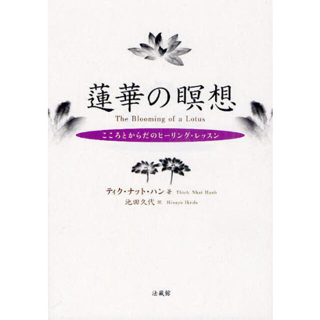 蓮華の瞑想　こころとからだのヒーリング・レッスン