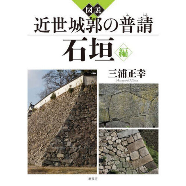 図説近世城郭の普請　石垣編