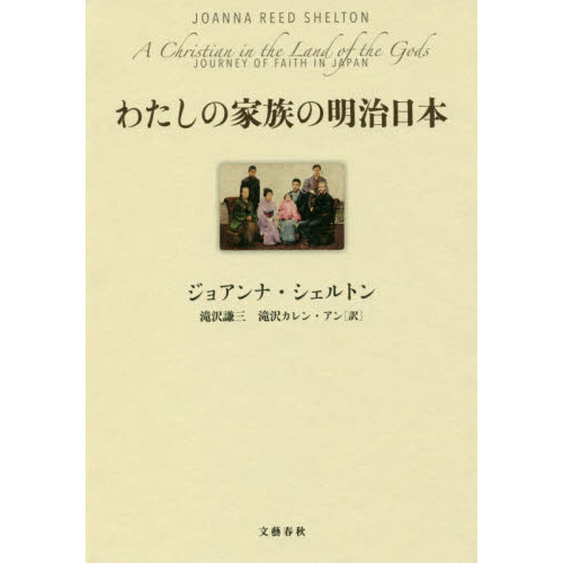 わたしの家族の明治日本