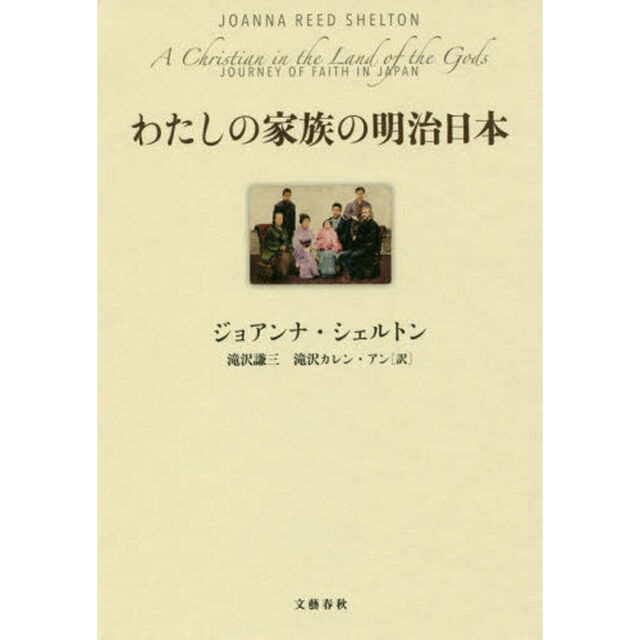 わたしの家族の明治日本