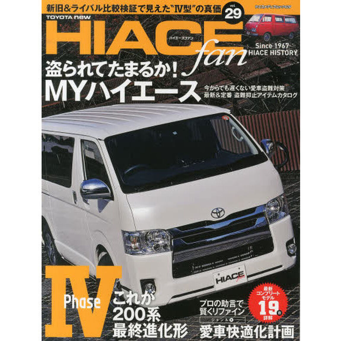 ＴＯＹＯＴＡ　ｎｅｗ　ＨＩＡＣＥ　ｆａｎ　ハイエースファン　ｖｏｌ．２９「４型新型ハイエース詳解　ジャンル別「愛車快適化計画」」