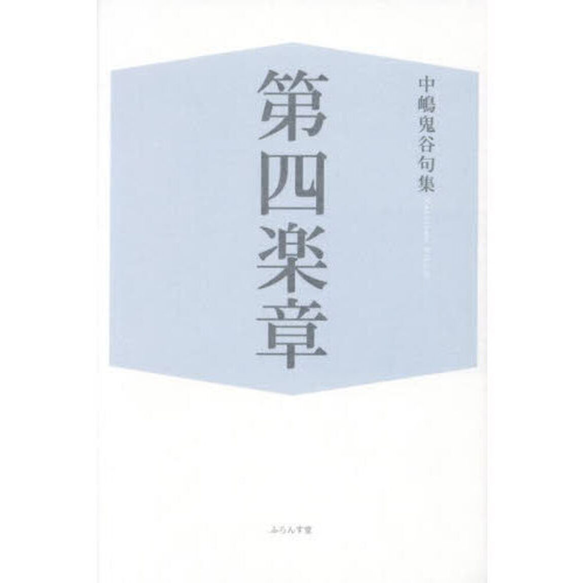第四楽章　中嶋鬼谷句集