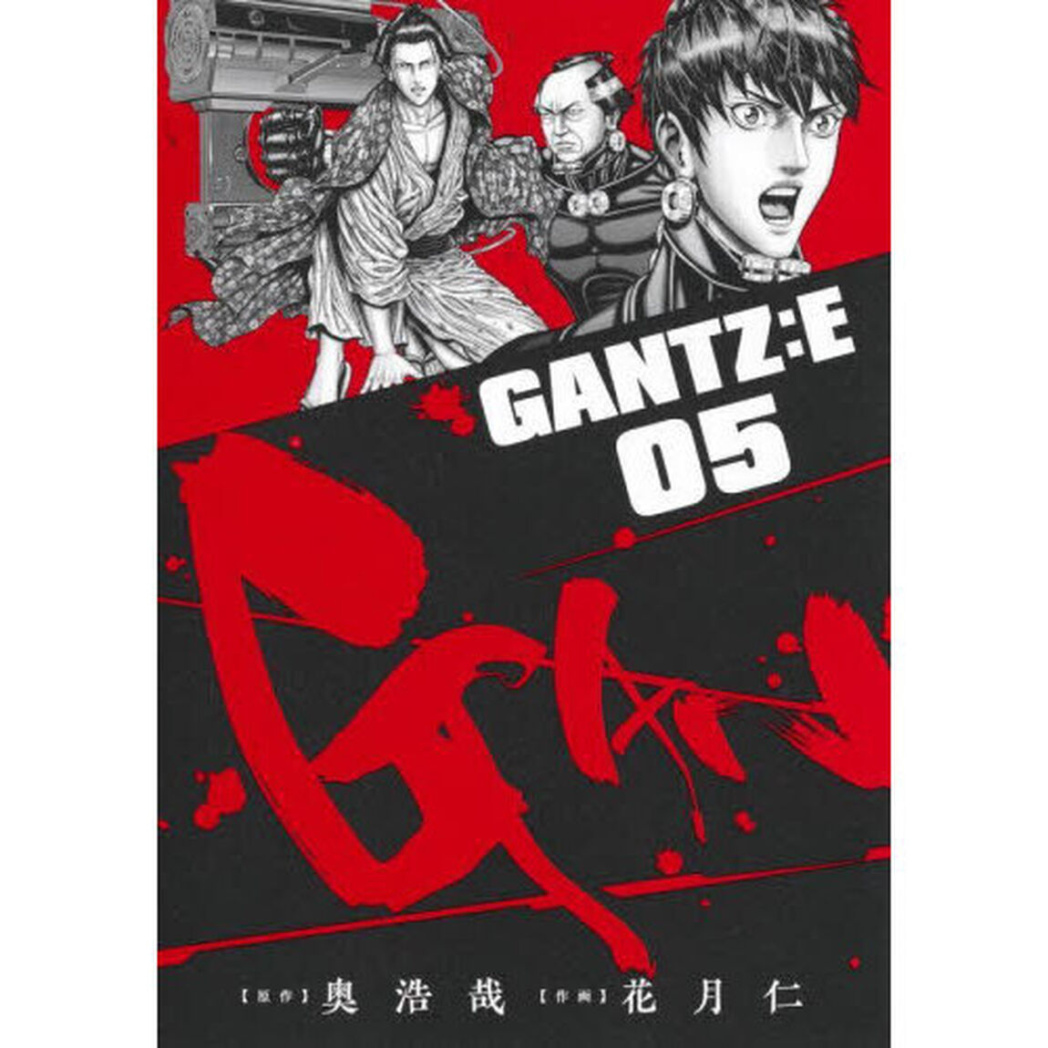 ＧＡＮＴＺ：Ｅ　０５