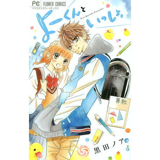 よーくんといっしょ。