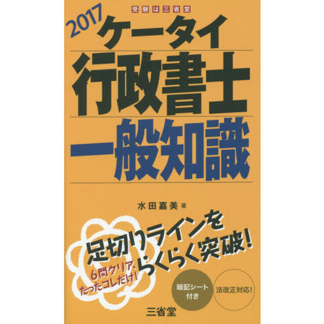 ケータイ行政書士一般知識　２０１７