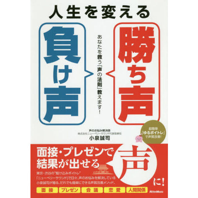人生を変える「勝ち声」「負け声」 あなたを救う「声の法則」教えます ! (WEBレッスン動画連動)
