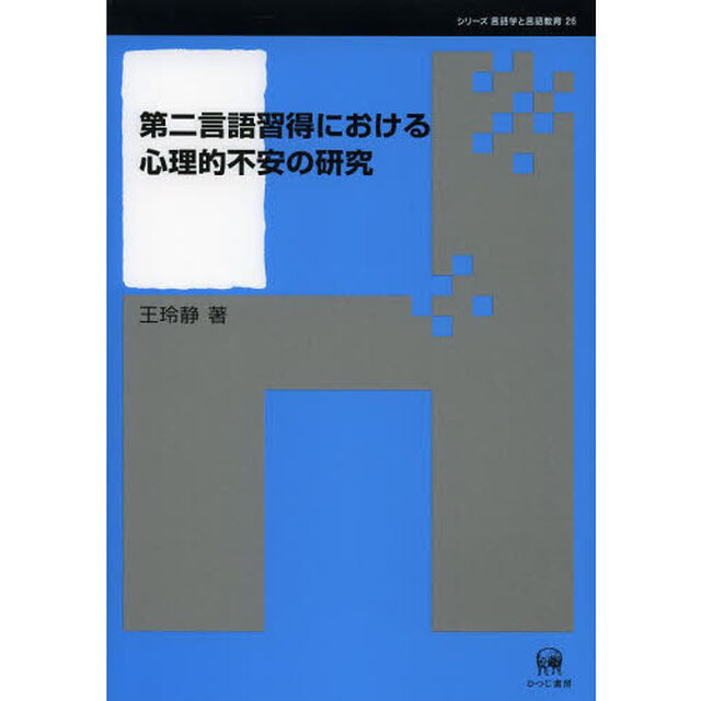 第二言語習得における心理的不安の研究 (シリーズ言語学と言語教育 26)