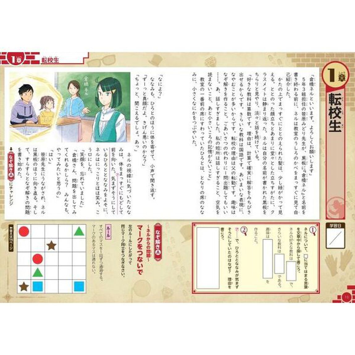 読解力と思考力を鍛える！なぞ解きストーリードリル論理トレーニング