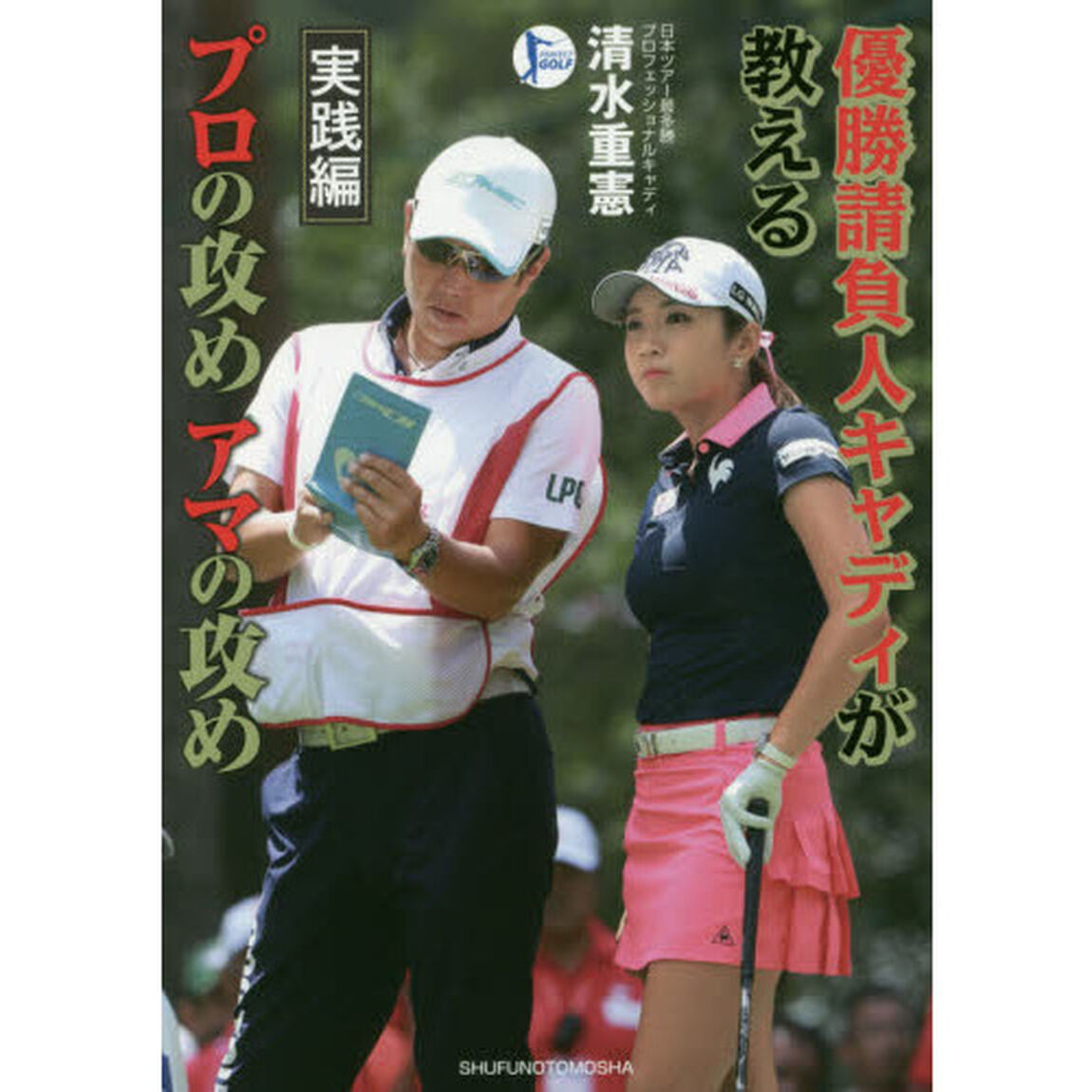 優勝請負人キャディが教えるプロの攻めアマの攻め　実践編