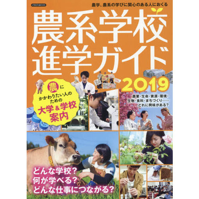 農系学校進学ガイド　農学、農系の学びに関心のある人におくる　２０１９「農にかかわりたい人のための大学＆学校案内」