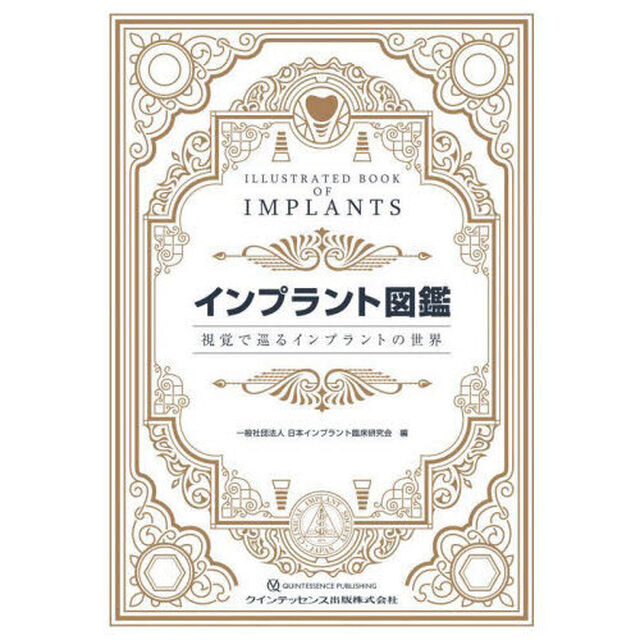 インプラント図鑑　視覚で巡るインプラントの世界