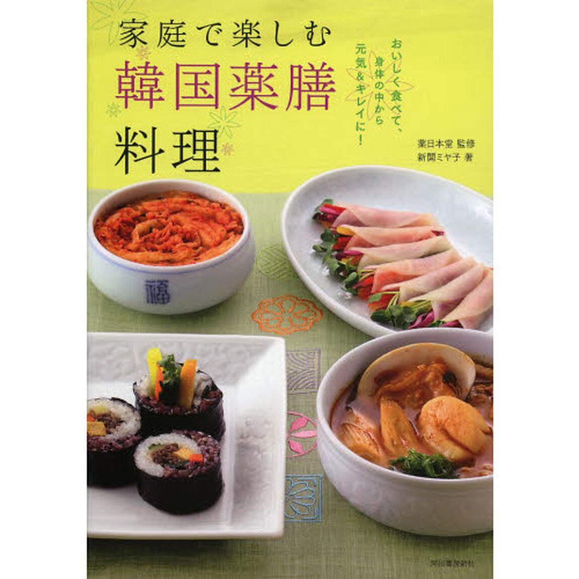 家庭で楽しむ韓国薬膳料理　おいしく食べて、身体の中から元気＆キレイに！