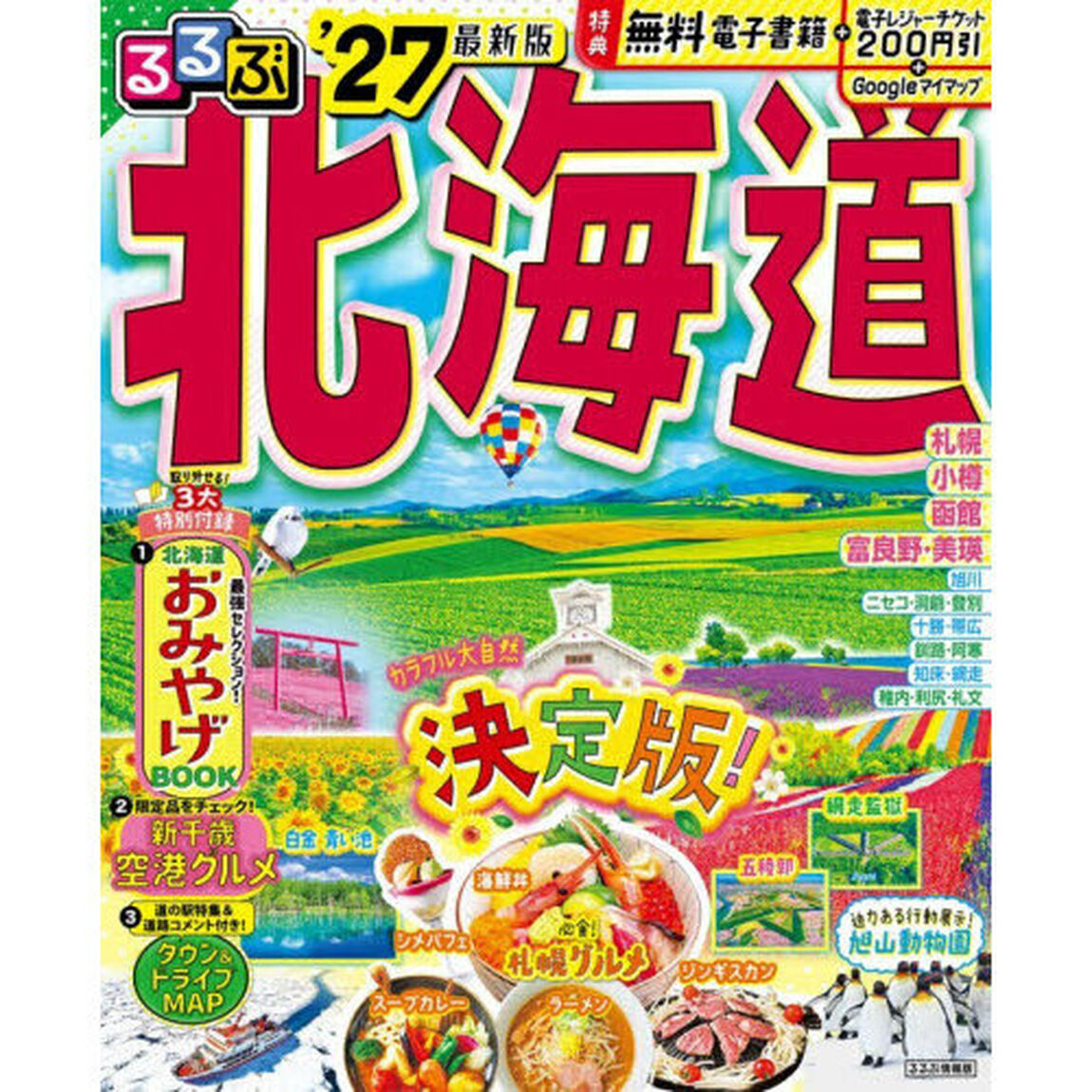 るるぶ北海道　&rsquo;２７