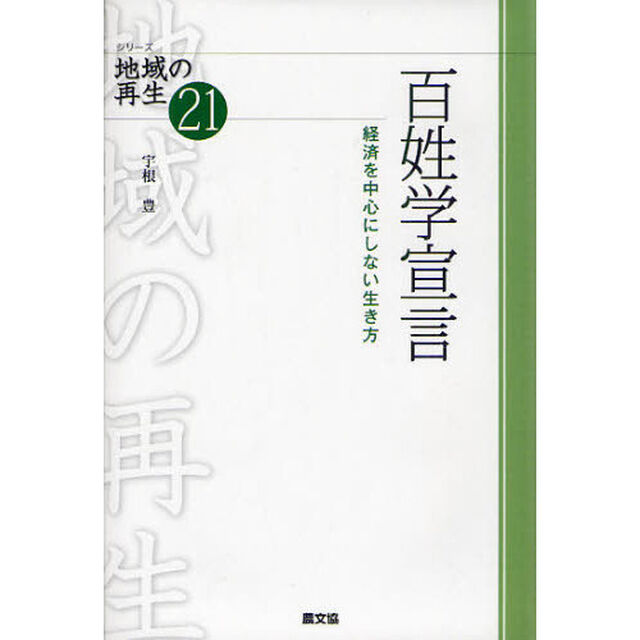 百姓学宣言　経済を中心にしない生き方
