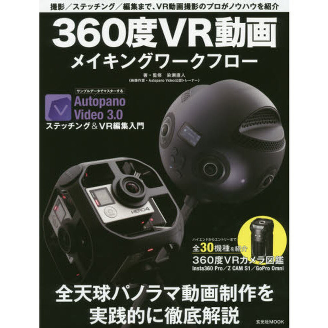 360度ＶＲ動画メイキングワークフロー (玄光社MOOK)