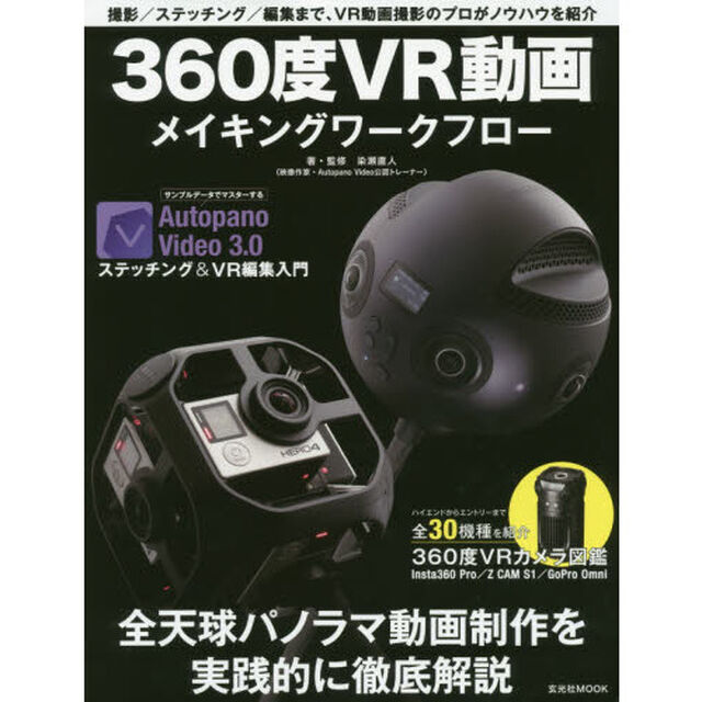 360度ＶＲ動画メイキングワークフロー (玄光社MOOK)