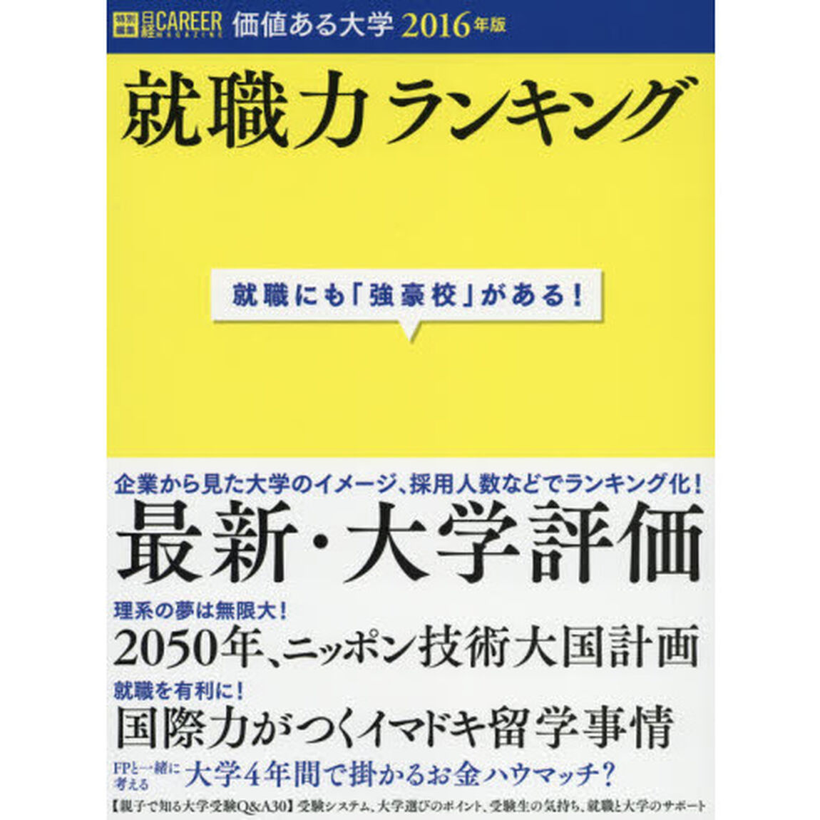 価値ある大学　就職力ランキング　２０１６年版　就職にも「強豪校」がある！