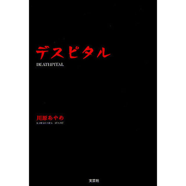 デスピタル
