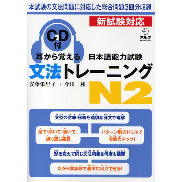 耳から覚える日本語能力試験文法トレーニングＮ２