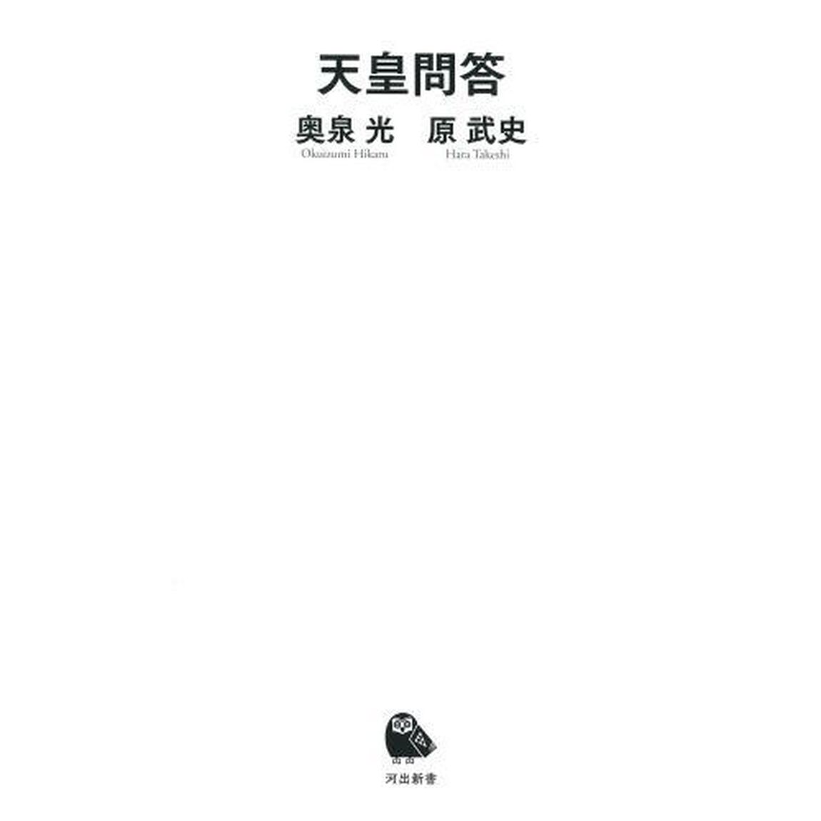 天皇問答