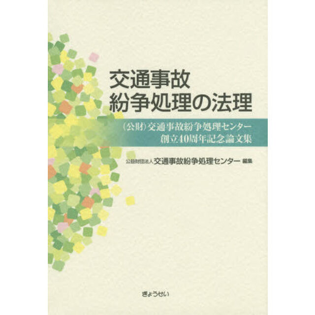 交通事故紛争処理の法理　〈公財〉交通事故紛争処理センター創立４０周年記念論文集