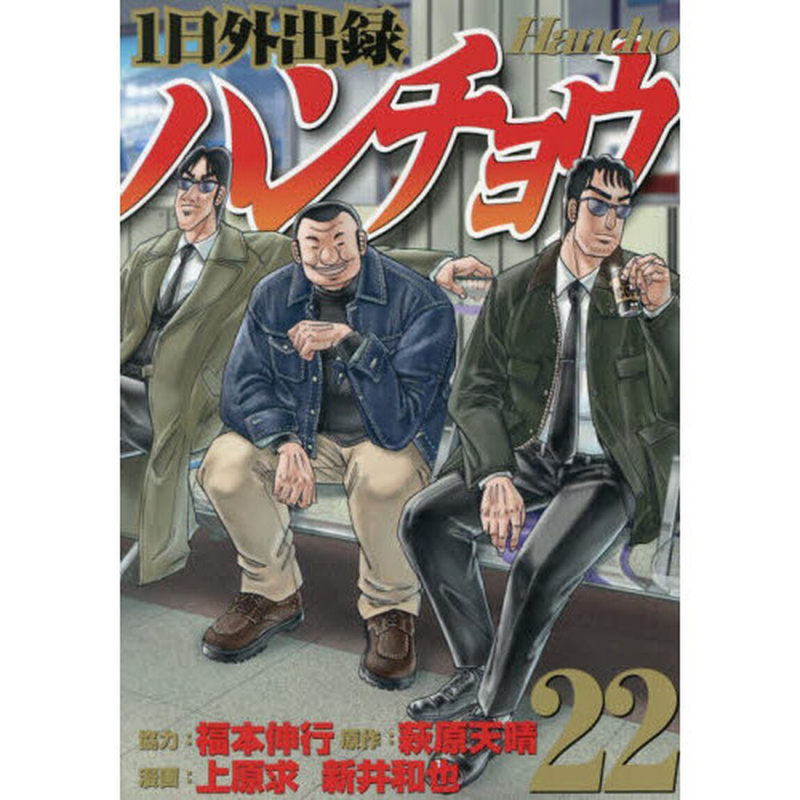 1日外出録ハンチョウ 22