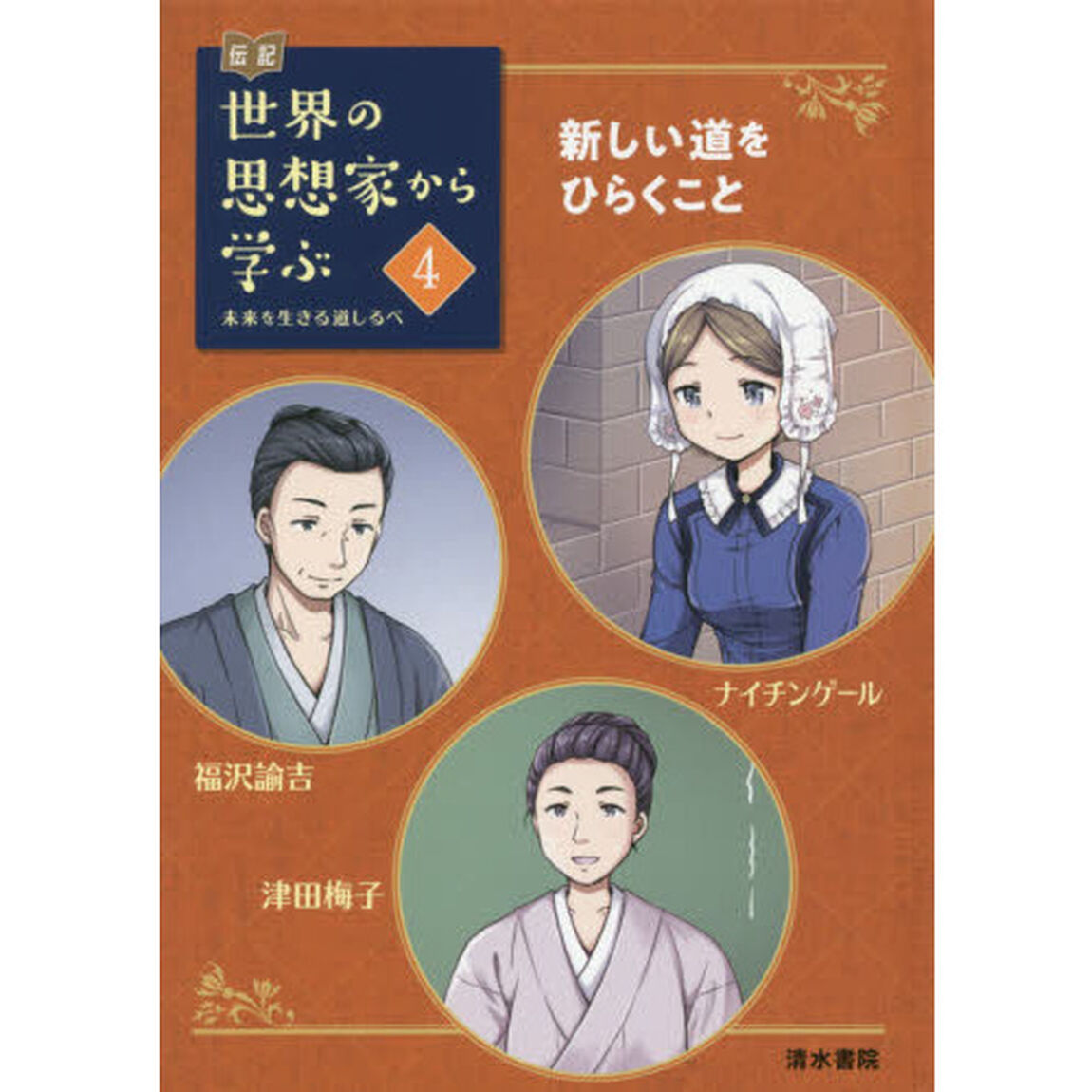 伝記世界の思想家から学ぶ　未来を生きる道しるべ　４「新しい道をひらくこと　ナイチンゲール　福沢諭吉／津田梅子」