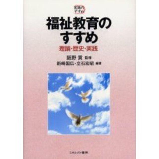 福祉教育のすすめ　理論・歴史・実践
