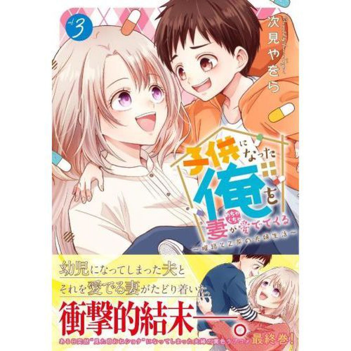 子供になった俺を妻がめちゃくちゃ愛でてくる　曜路と乙菜の夫婦生活　３