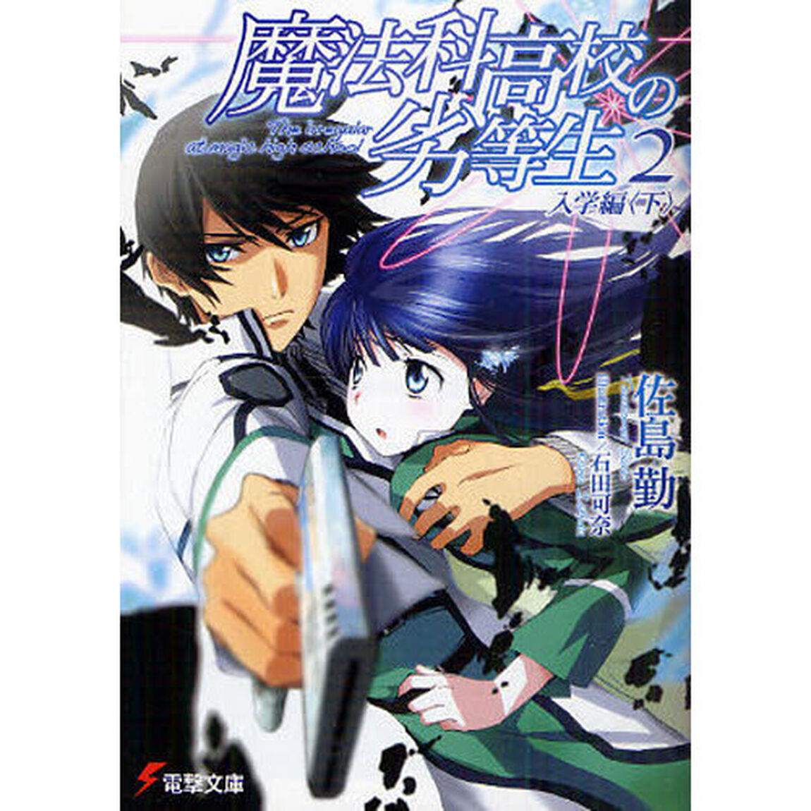 魔法科高校の劣等生 2「入学編　下」