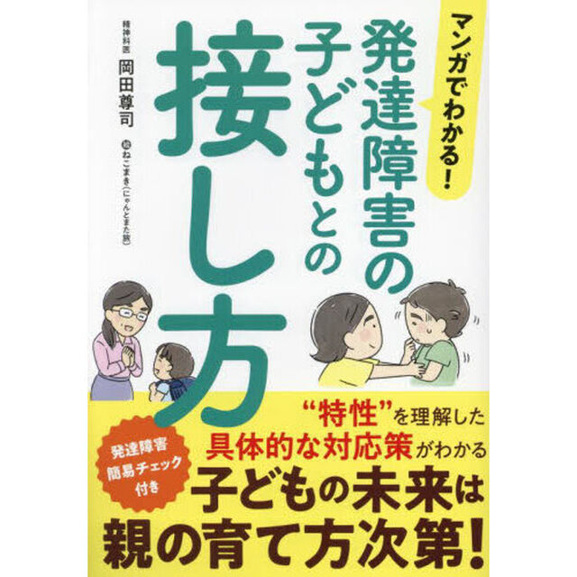 マンガでわかる！発達障害の子どもとの接し方