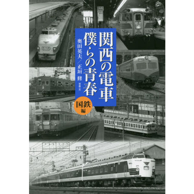 関西の電車僕らの青春　国鉄編