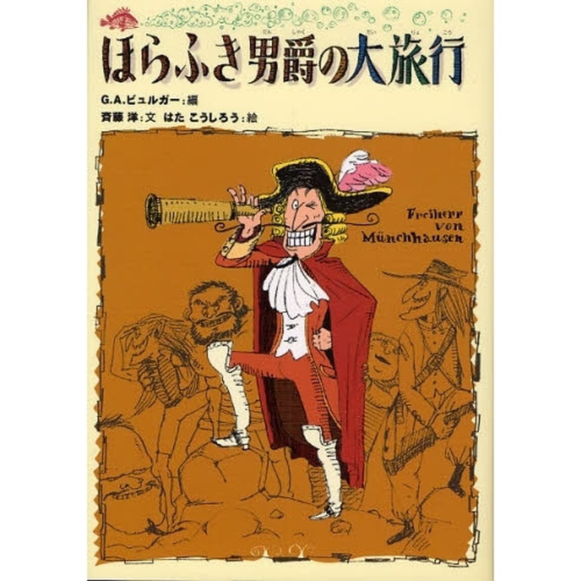 ほらふき男爵の大旅行