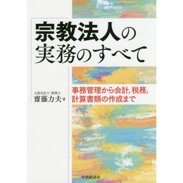 宗教法人の実務のすべて　事務管理から会計，税務，計算書類の作成まで