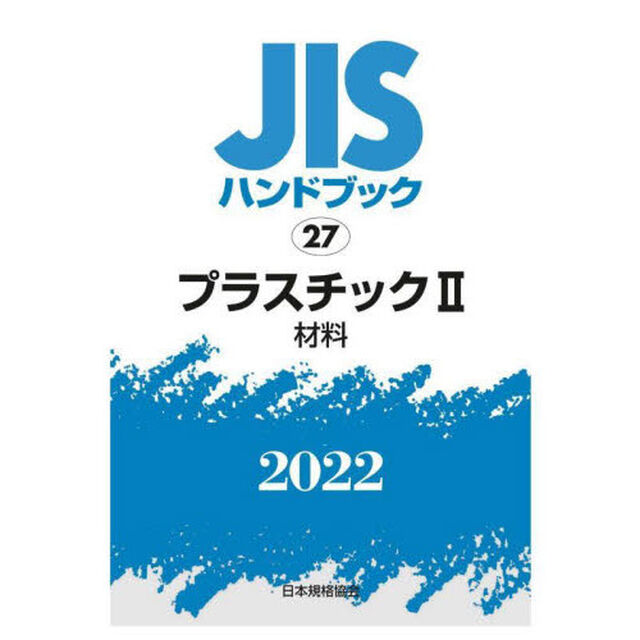 ＪＩＳハンドブック　プラスチック　２０２２－２「材料」