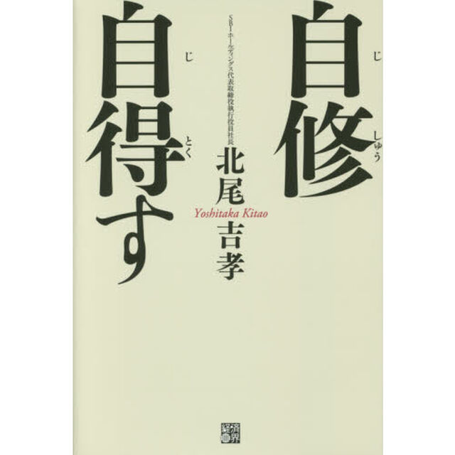 自修自得す