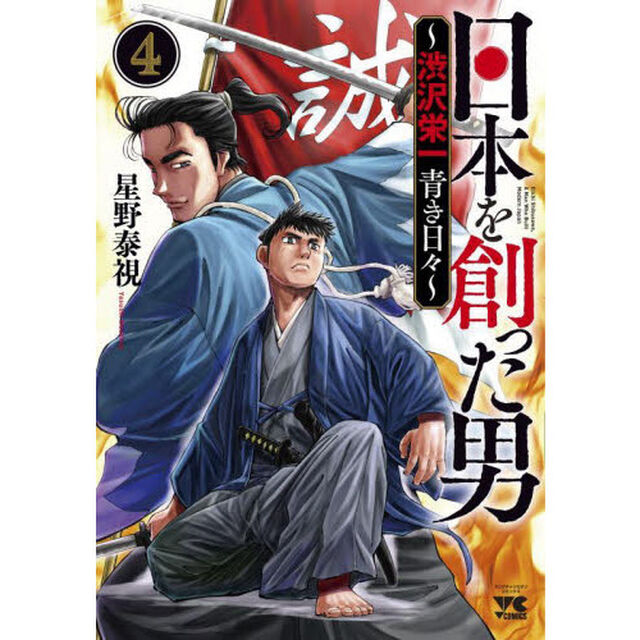 日本を創った男〜渋沢栄一青き日々〜　４