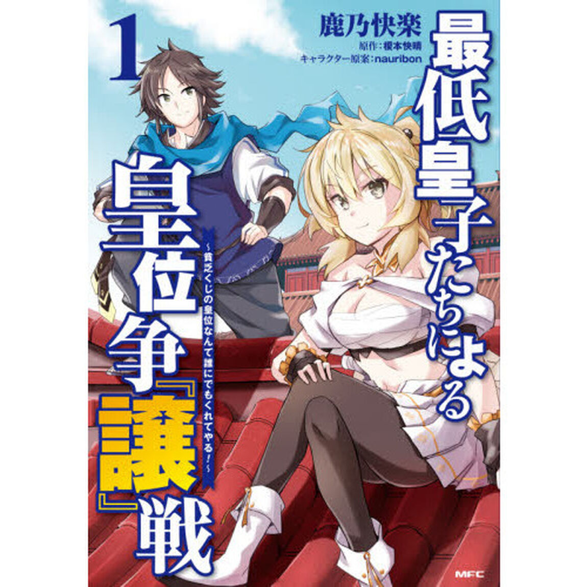 最低皇子たちによる皇位争『譲』戦　貧乏くじの皇位なんて誰にでもくれてやる！　１
