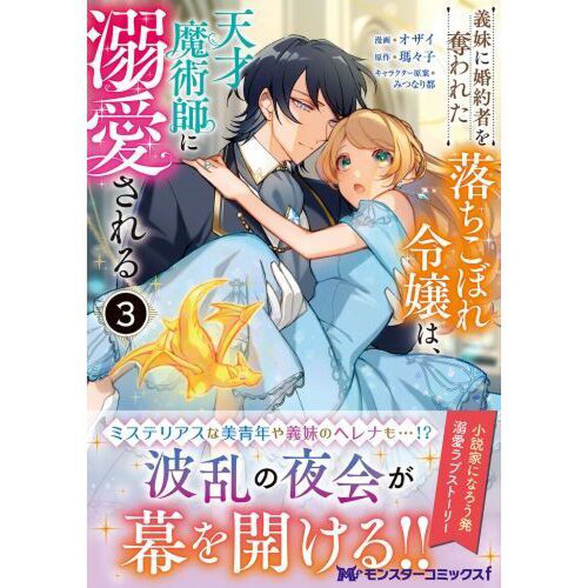 義妹（いもうと）に婚約者を奪われた落ちこぼれ令嬢は、天才魔術師に溺愛される　３