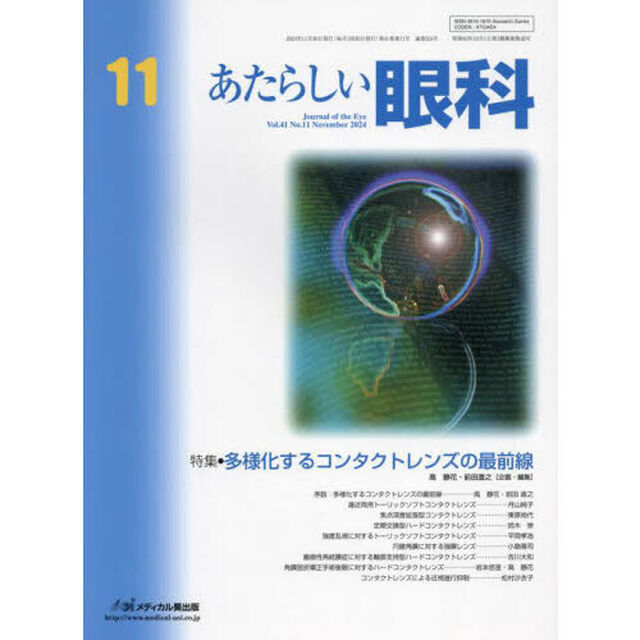 あたらしい眼科　Ｖｏｌ．４１Ｎｏ．１１（２０２４－１１月号）「特集●多様化するコンタクトレンズの最前線」