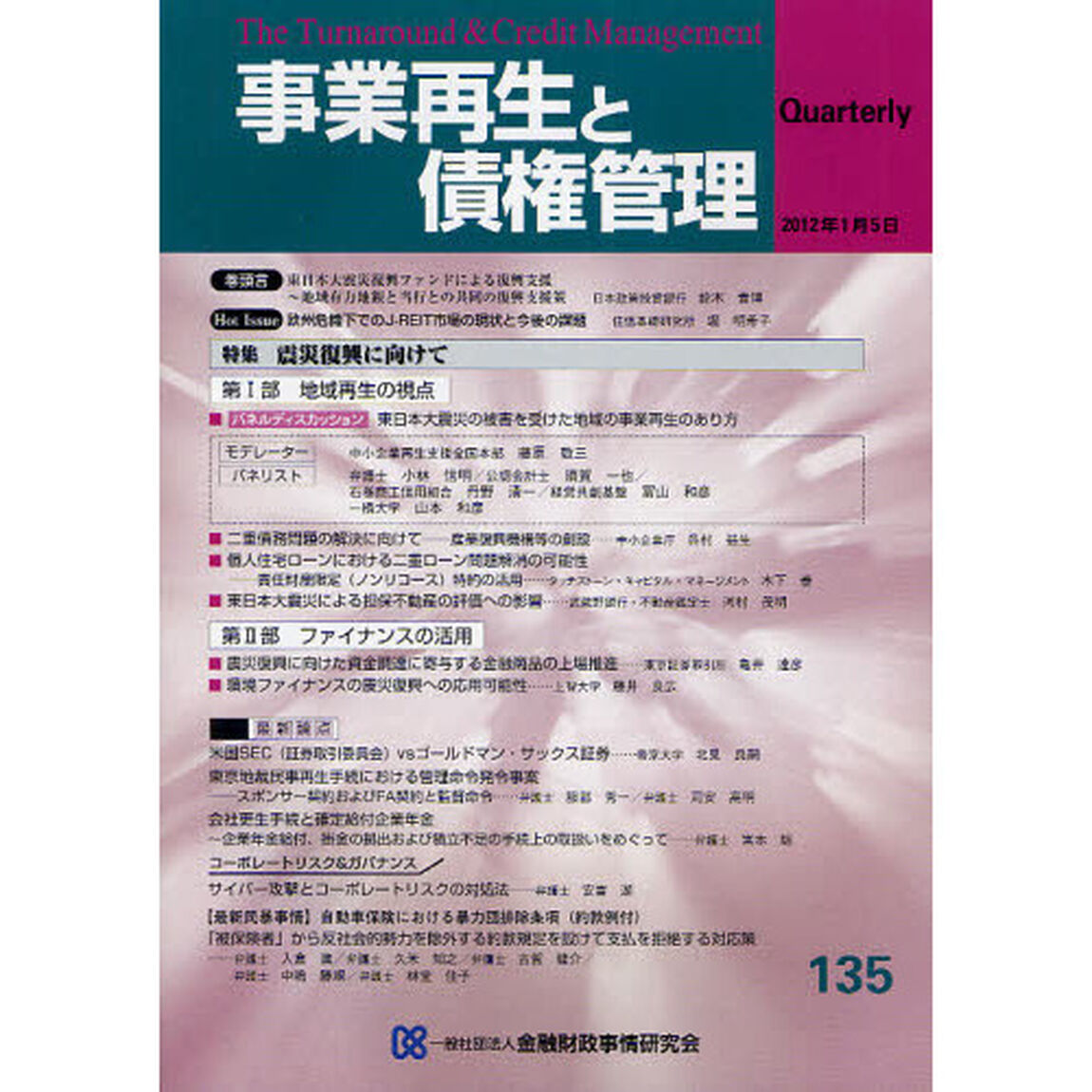 事業再生と債権管理　第１３５号「特集震災復興に向けて」