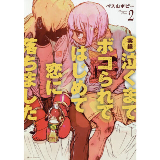 実録　泣くまでボコられてはじめて恋に落ちました。　２