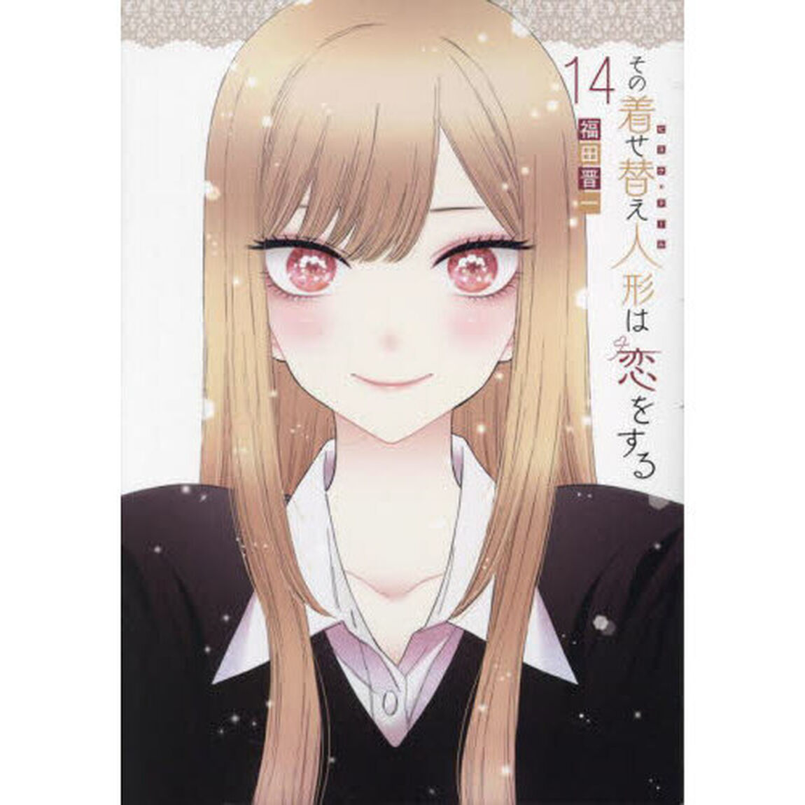 その着せ替え人形は恋をする 14