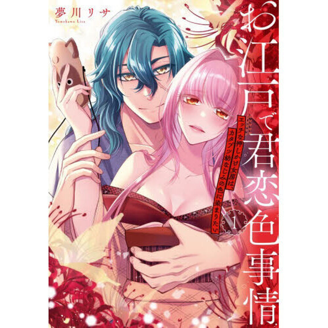 お江戸で君恋色事情　エッチな押しかけ女房は、カタブツ幼なじみの色に染まりたい　１