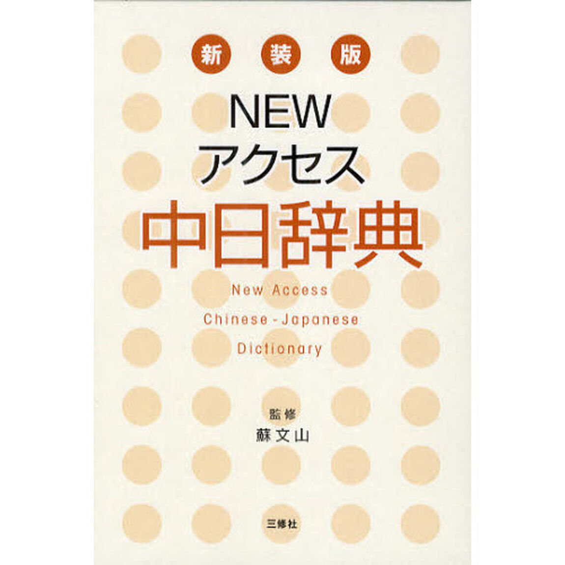 Newアクセス中日辞典