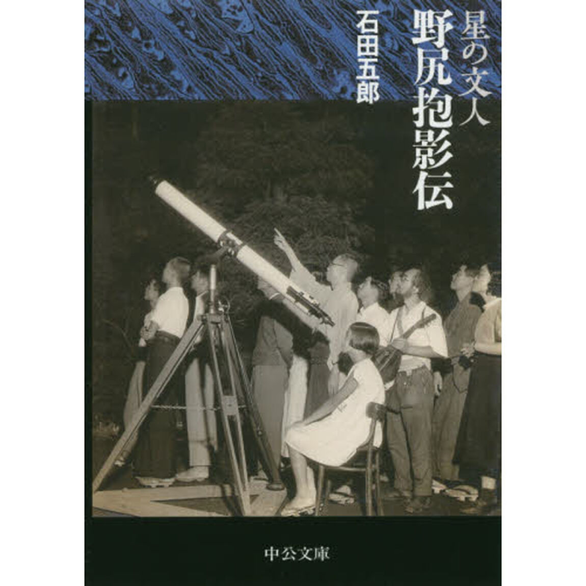 星の文人　野尻抱影伝