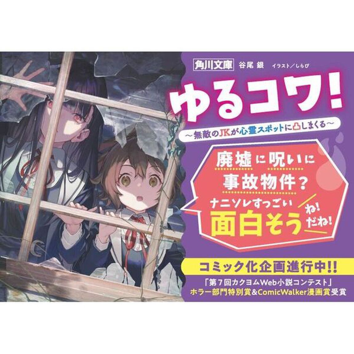 ゆるコワ！　無敵のＪＫが心霊スポットに凸しまくる