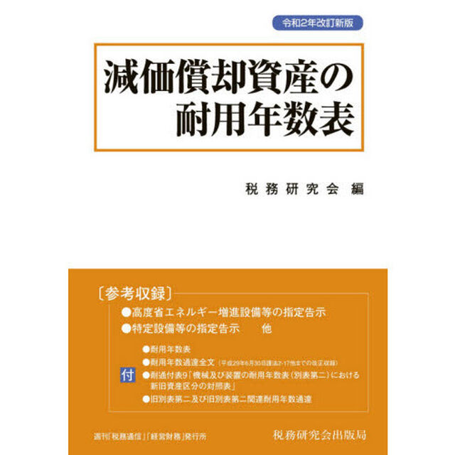 減価償却資産の耐用年数表「令和２年改訂新版」