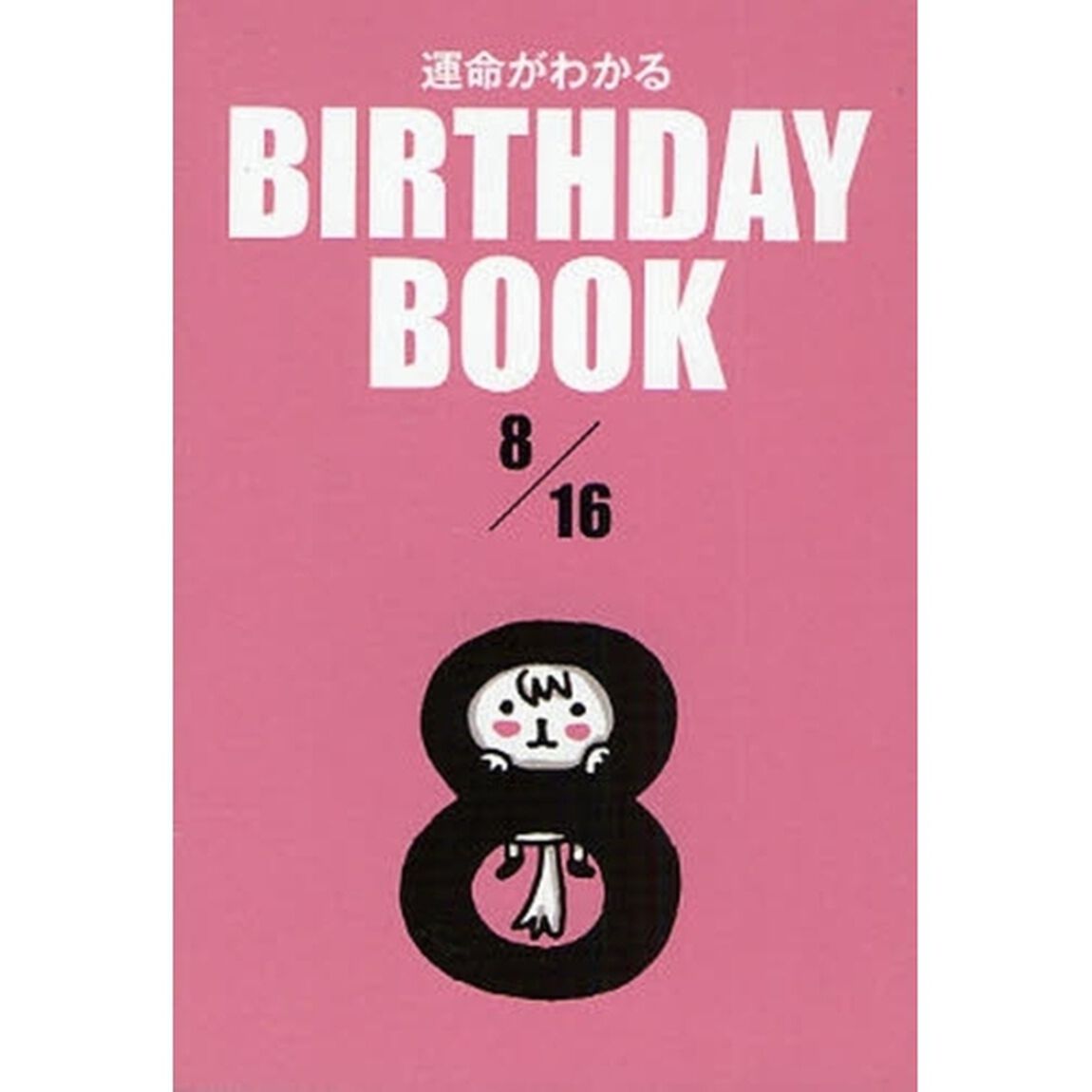 運命がわかるＢＩＲＴＨＤＡＹ　ＢＯＯＫ　８／１６
